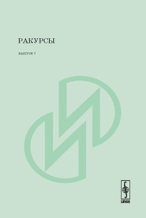 Ракурсы. Сборник статей по искусствознанию