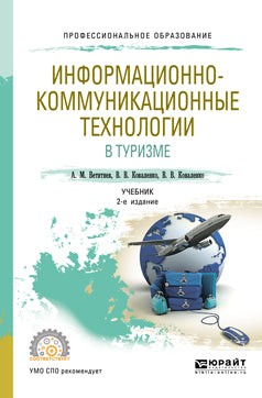 ИНФОРМАЦИОННО-КОММУНИКАЦИОННЫЕ ТЕХНОЛОГИИ В ТУРИЗМЕ 2-е изд., испр. и доп. Учебник для СПО