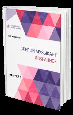 СЛЕПОЙ МУЗЫКАНТ. ИЗБРАННОЕ