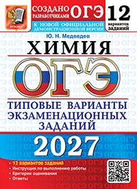 ОГЭ 2027. Химия. 12 вариантов. Типовые варианты экзаменационных заданий от разработчиков ОГЭ