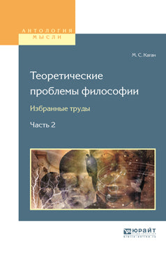 Теоретические проблемы философии. Избранные труды в 2 частях. Часть 2