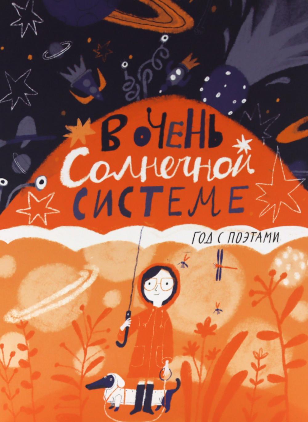 С.В очень Солнечной системе.Год с поэтами