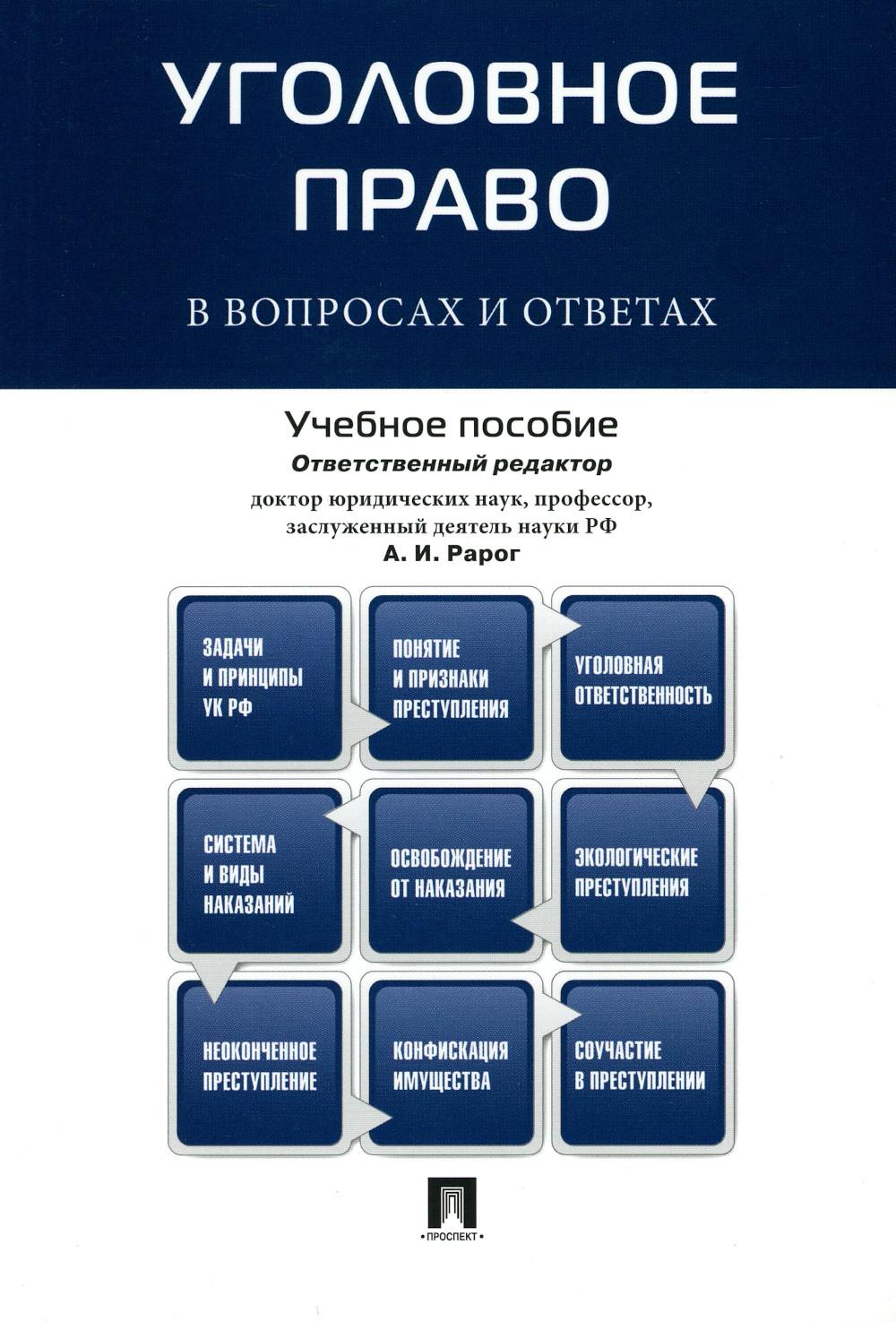 Уголовное право в вопросах и ответах.Уч.пос.-М.:Проспект,2024. /=244933/
