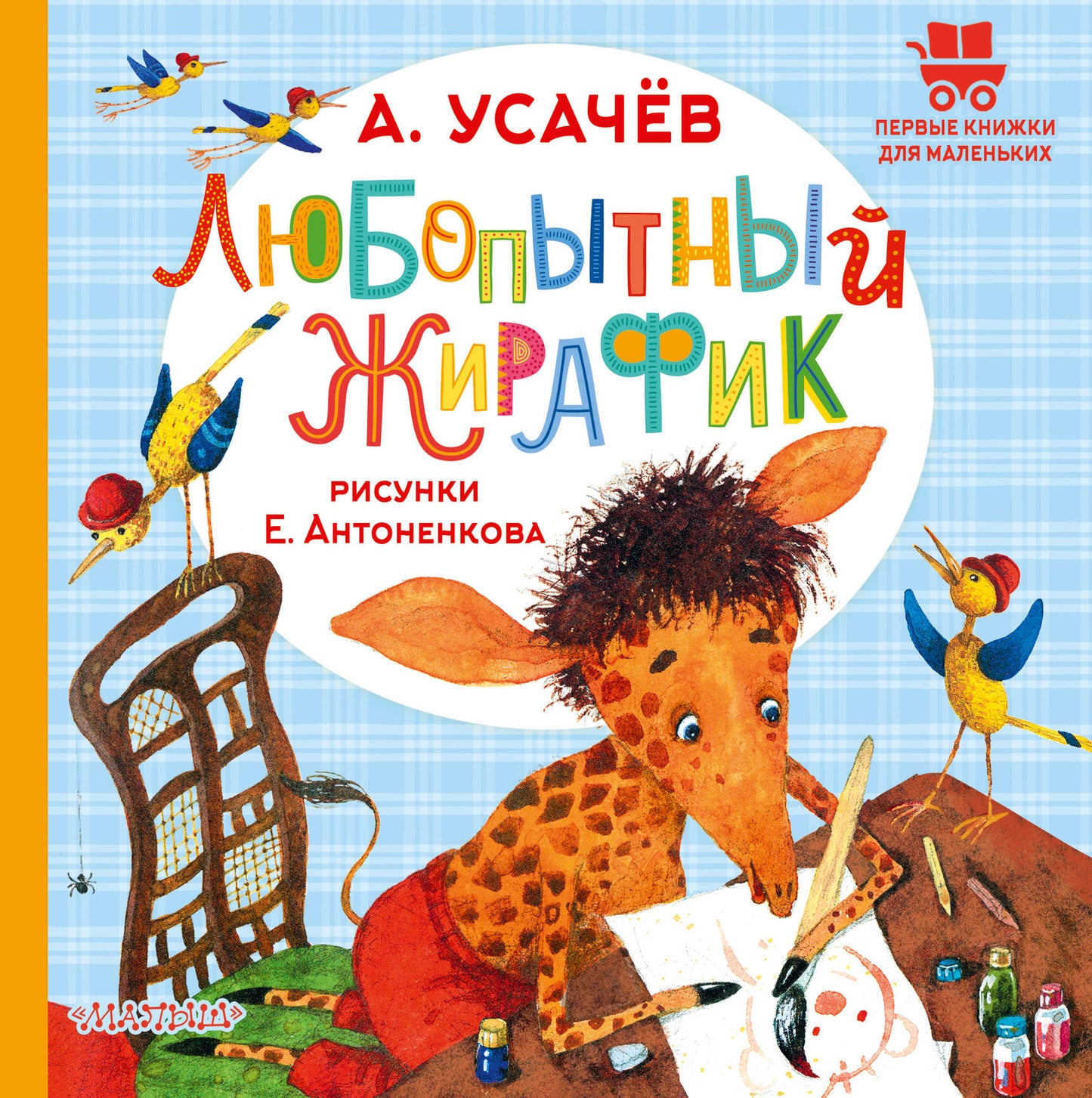Любопытный жирафик. Рисунки Е. Антоненкова