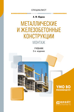 Металлические и железобетонные конструкции. Монтаж 2-е изд. , испр. И доп. Учебник для вузов