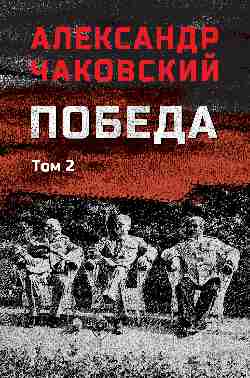 Победа т.2 (12+)