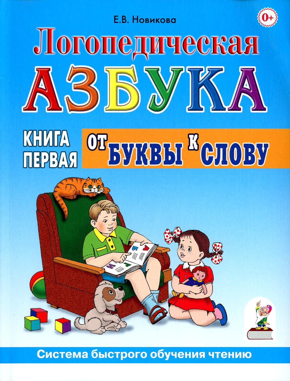 Логопедическая азбука. Система быстрого обучения чтению: В 2 кн. Кн. 1. От буквы к слову. 3-е изд., испр.и доп