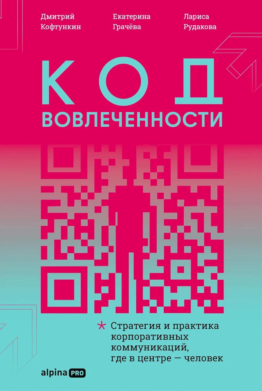 Код вовлеченности : Стратегия и практика корпоративных коммуникаций, где в центре — человек