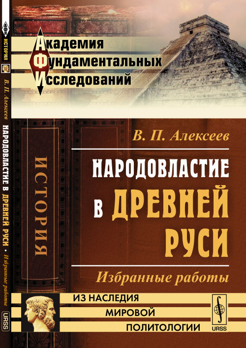 Народовластие в Древней Руси: Избранные работы