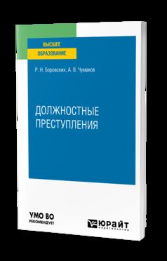ДОЛЖНОСТНЫЕ ПРЕСТУПЛЕНИЯ. Учебное пособие для вузов