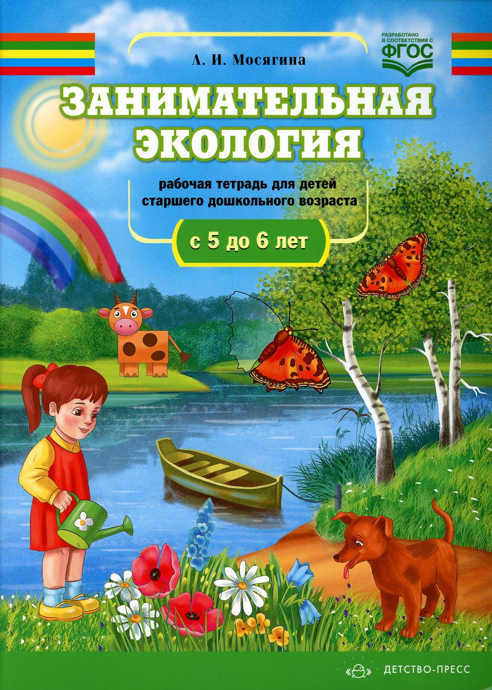 Мосягина. Занимательная экология. Рабочая тетрадь для детей старшего дошкольного возраста. 5-6 лет. ФОП. (ФГОС)