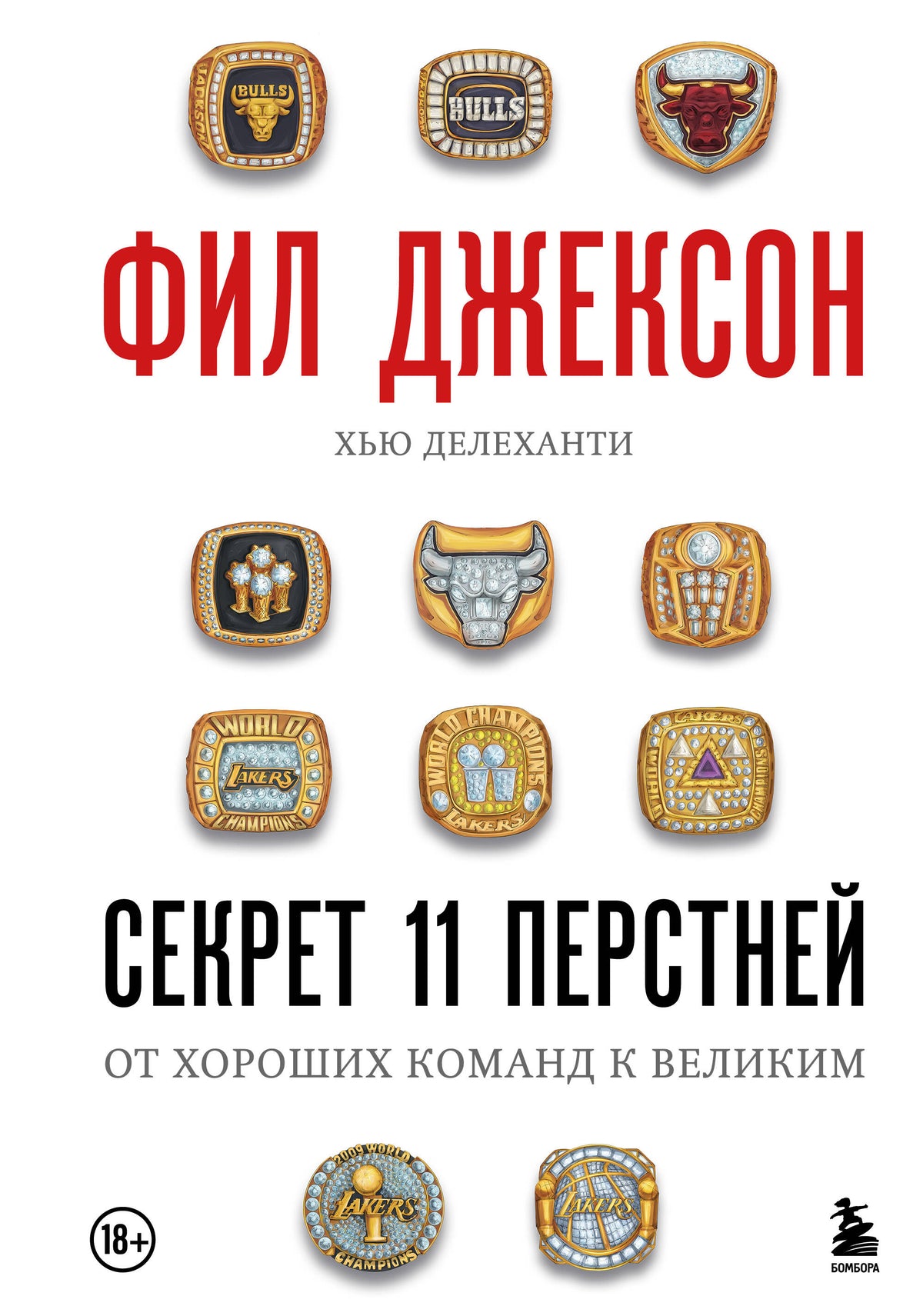 Фил Джексон. Секрет 11 перстней. От хороших команд к великим