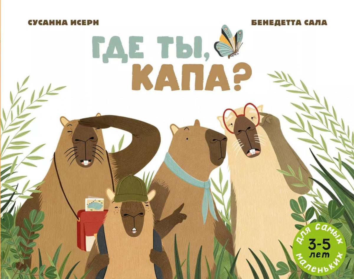 Где ты, Капа?