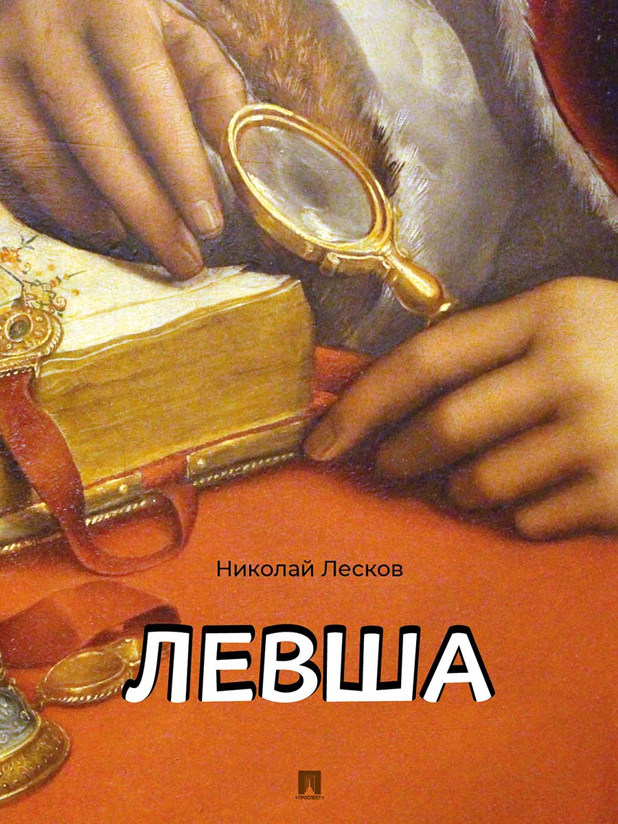 Левша. Сказ о тульском косом левше и о стальной блохе.-М.:Проспект,2026.