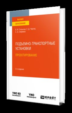 ПОДЪЕМНО-ТРАНСПОРТНЫЕ УСТАНОВКИ. ПРОЕКТИРОВАНИЕ 2-е изд., испр. и доп. Учебное пособие для вузов