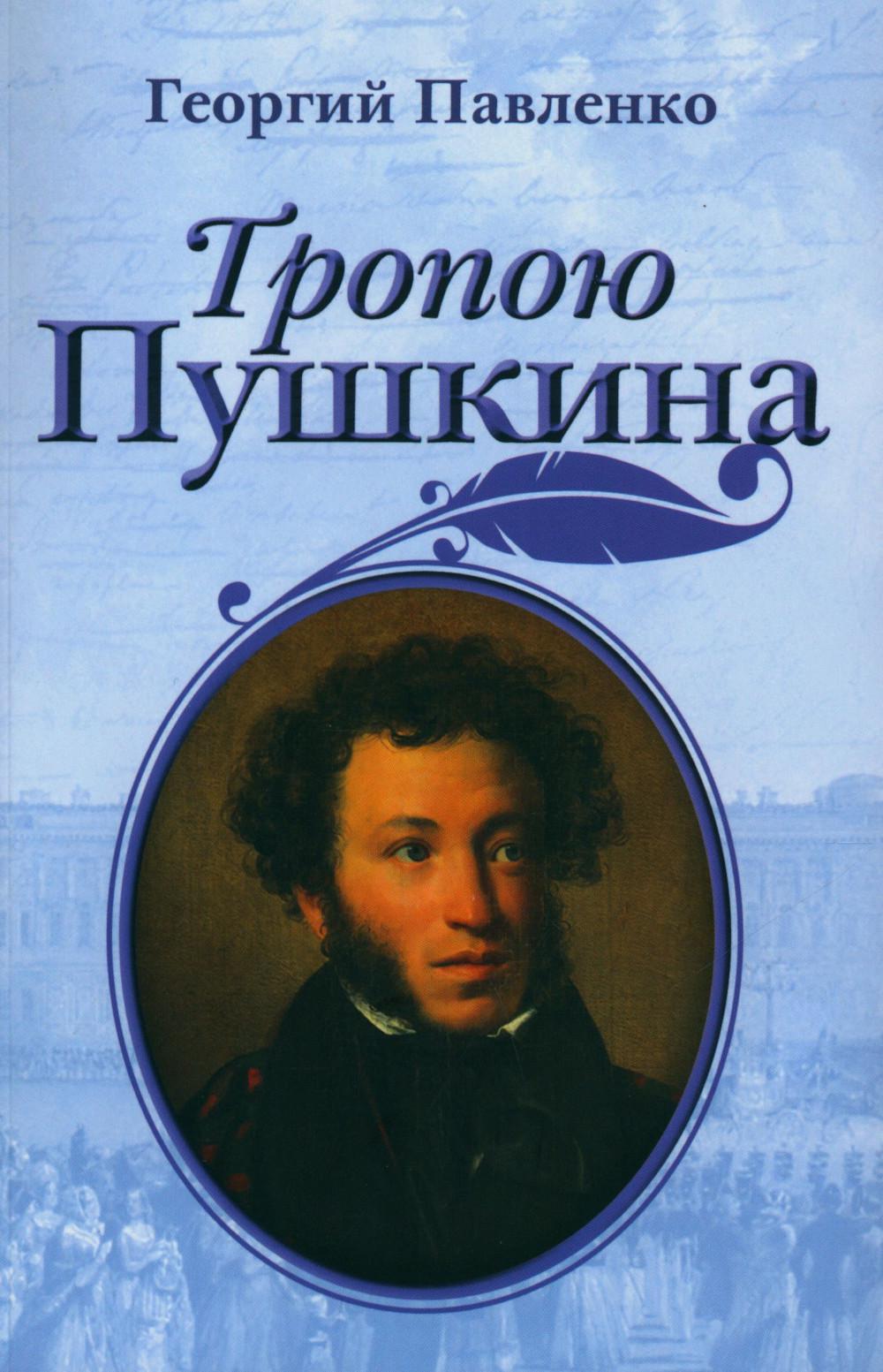 Тропою Пушкина. Павленко Г.В.