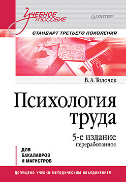Психология труда. Учебное пособие. 5-е изд., перераб.