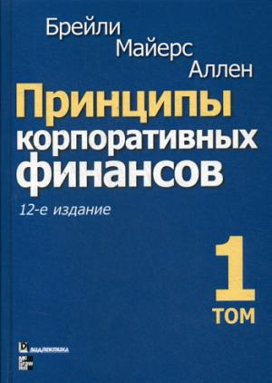 Принципы корпоративных финансов. Т. 1. 12-е изд