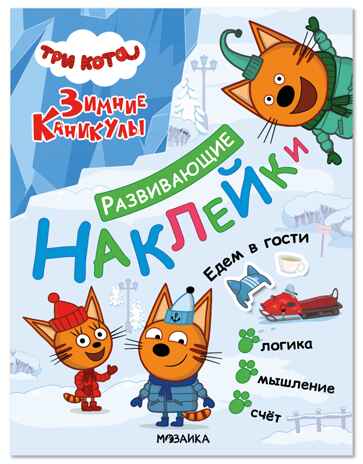 Три кота. Развивающие наклейки. Едем в гости