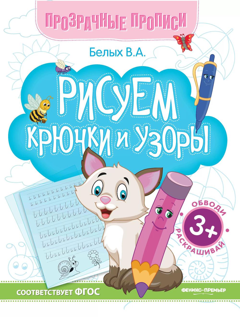 Рисуем крючки и узоры:книга-тренажер .