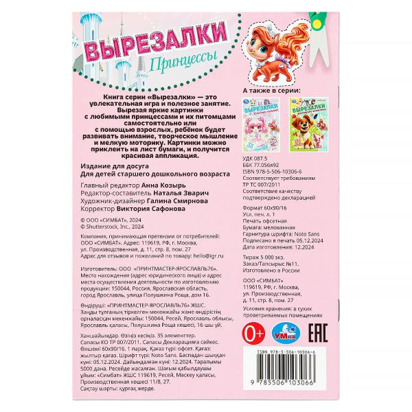 Принцессы. Вырезалки. 35 элементов. 145х210 мм. Скрепка. 16 стр. Умка в кор.50шт
