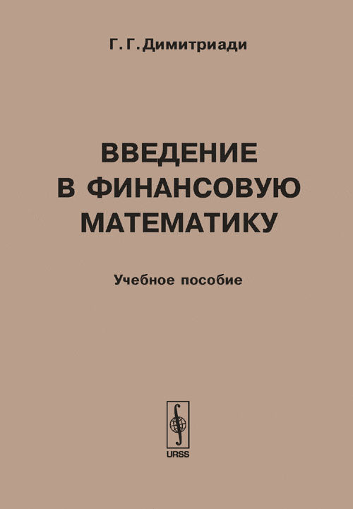 Введение в финансовую математику: Учебное пособие