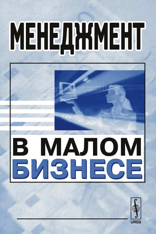 Менеджмент в малом бизнесе. Учебное пособие