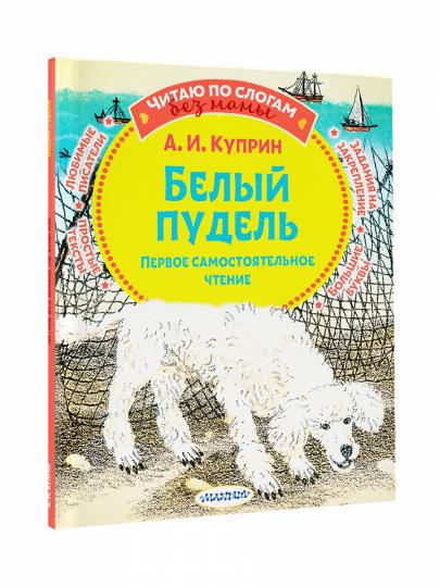 Белый пудель. Первое самостоятельное чтение