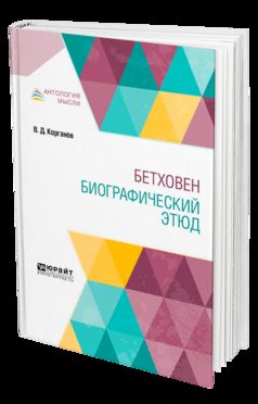 Бетховен. Биографический этюд