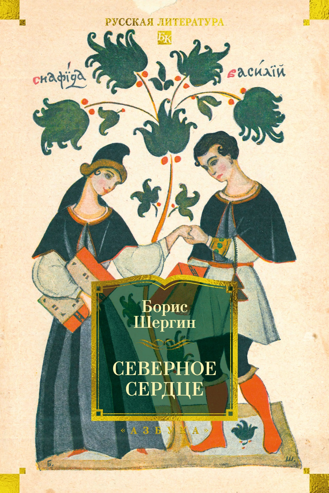 Северное сердце (с илл.)