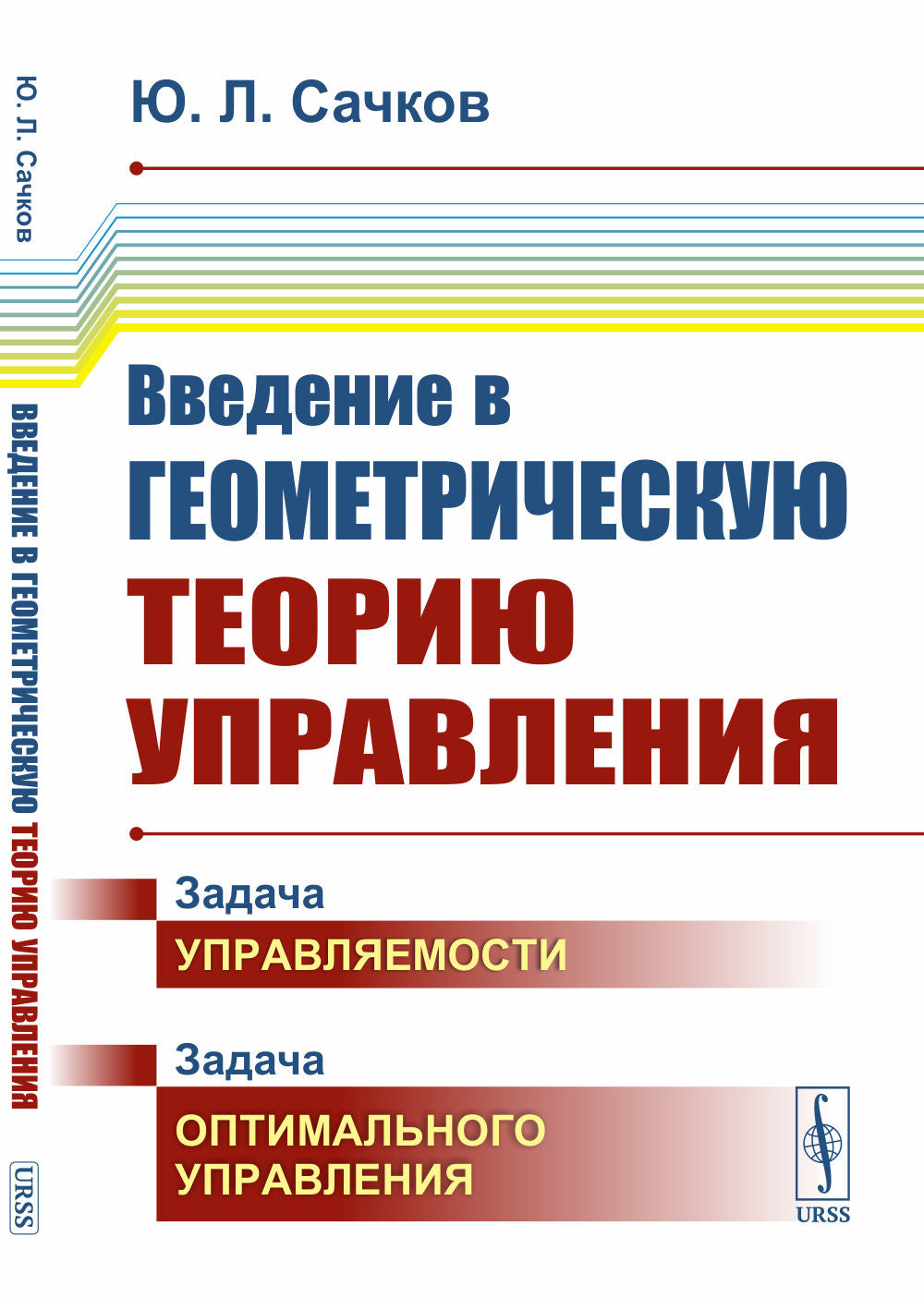 Введение в геометрическую теорию управления