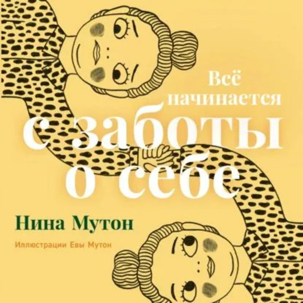 АлП.Всё начинается с заботы о себе