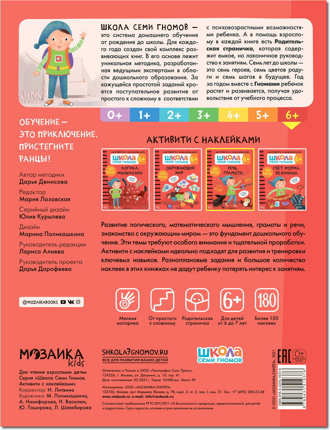 Школа Семи Гномов. Активити с наклейками. Речь, грамота 6+