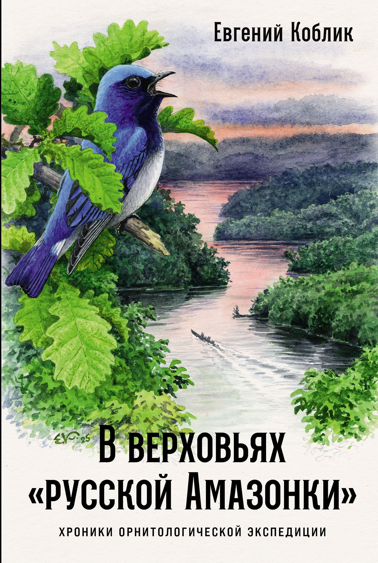 В верховьях «русской Амазонки»: Хроники орнитологической экспедиции