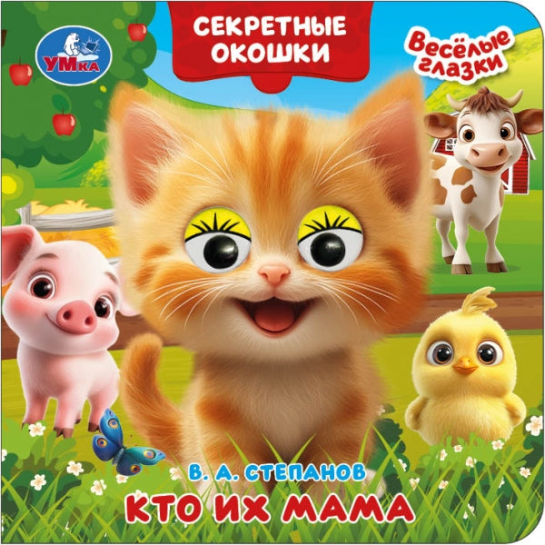 Кто их мама. Степанов В. А. Книжка с глазками. Секретные окошки. 120х120мм. 10 стр. Умка в кор.100шт