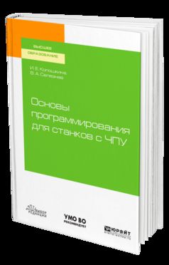 Основы программирования для станков с чпу. Учебное пособие для академического бакалавриата