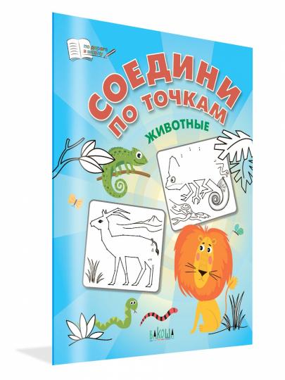 ПДШ Соедини по точкам. Животные.