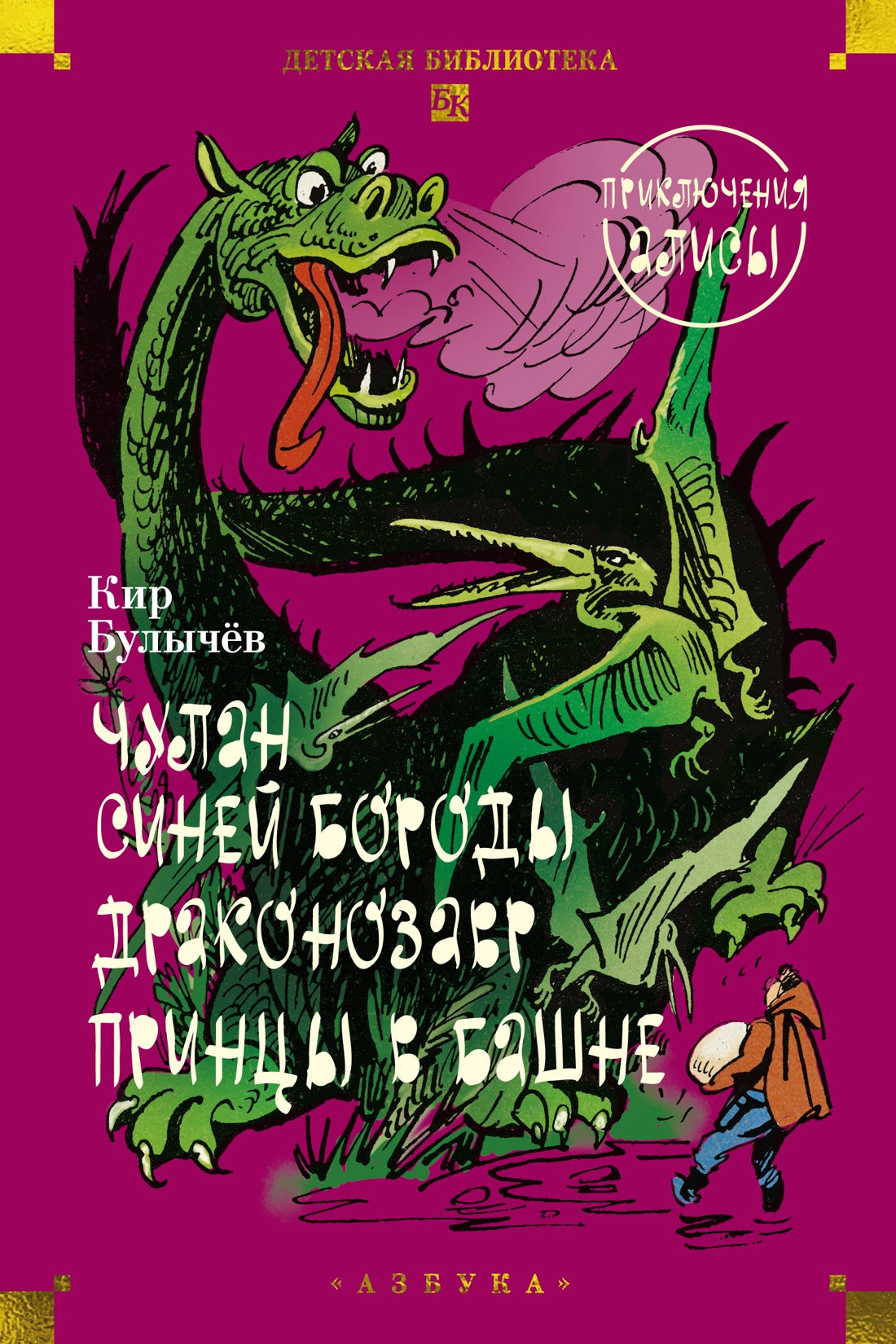 Чулан Синей Бороды. Драконозавр. Приключения Алисы (илл. М. Лисогорского, Л. Хачатряна)