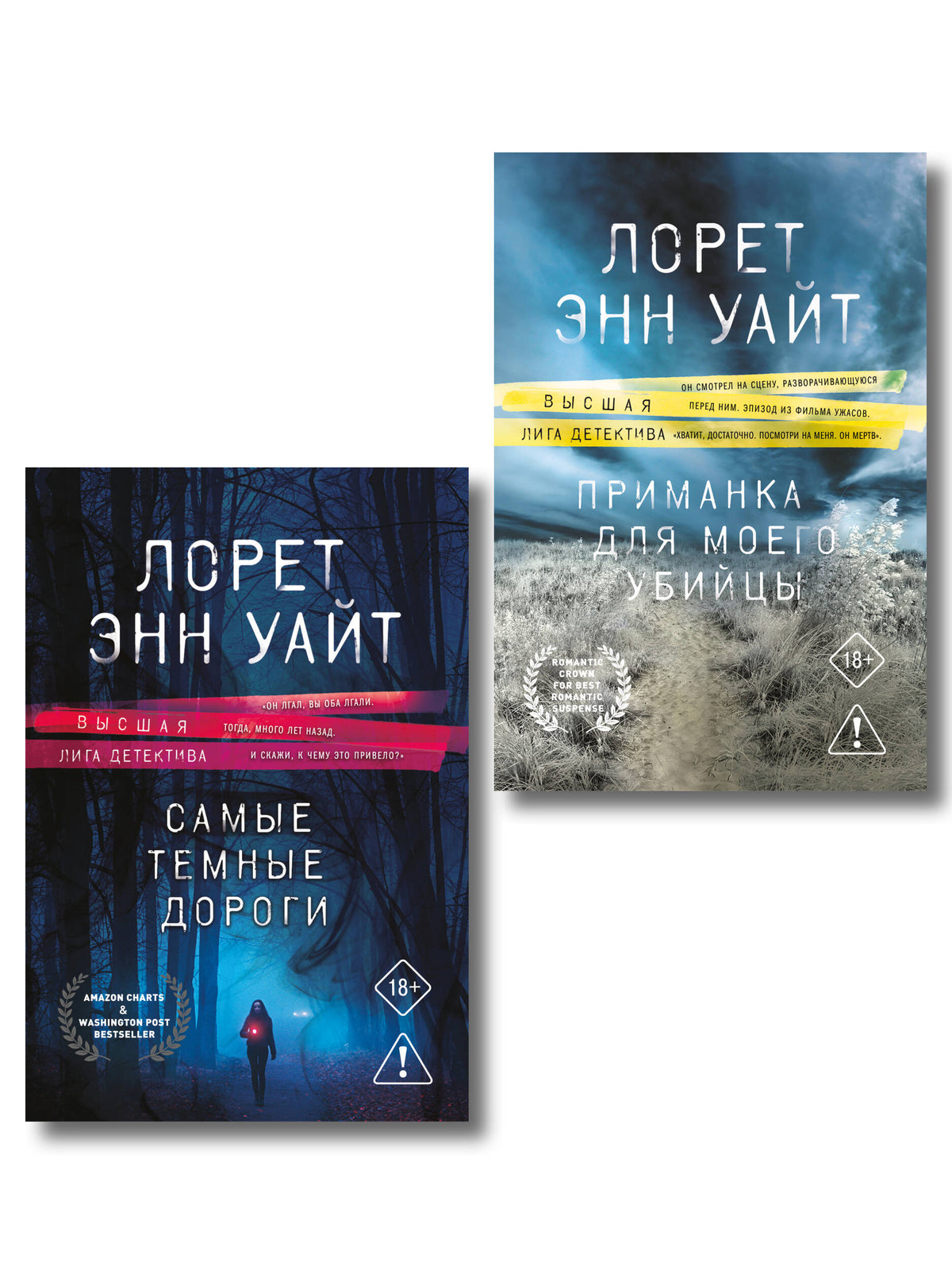 Комплект из 2-х книг: Приманка для моего убийцы (Приманка для убийцы #1) + Самые темные дороги (Приманка для убийцы #2)