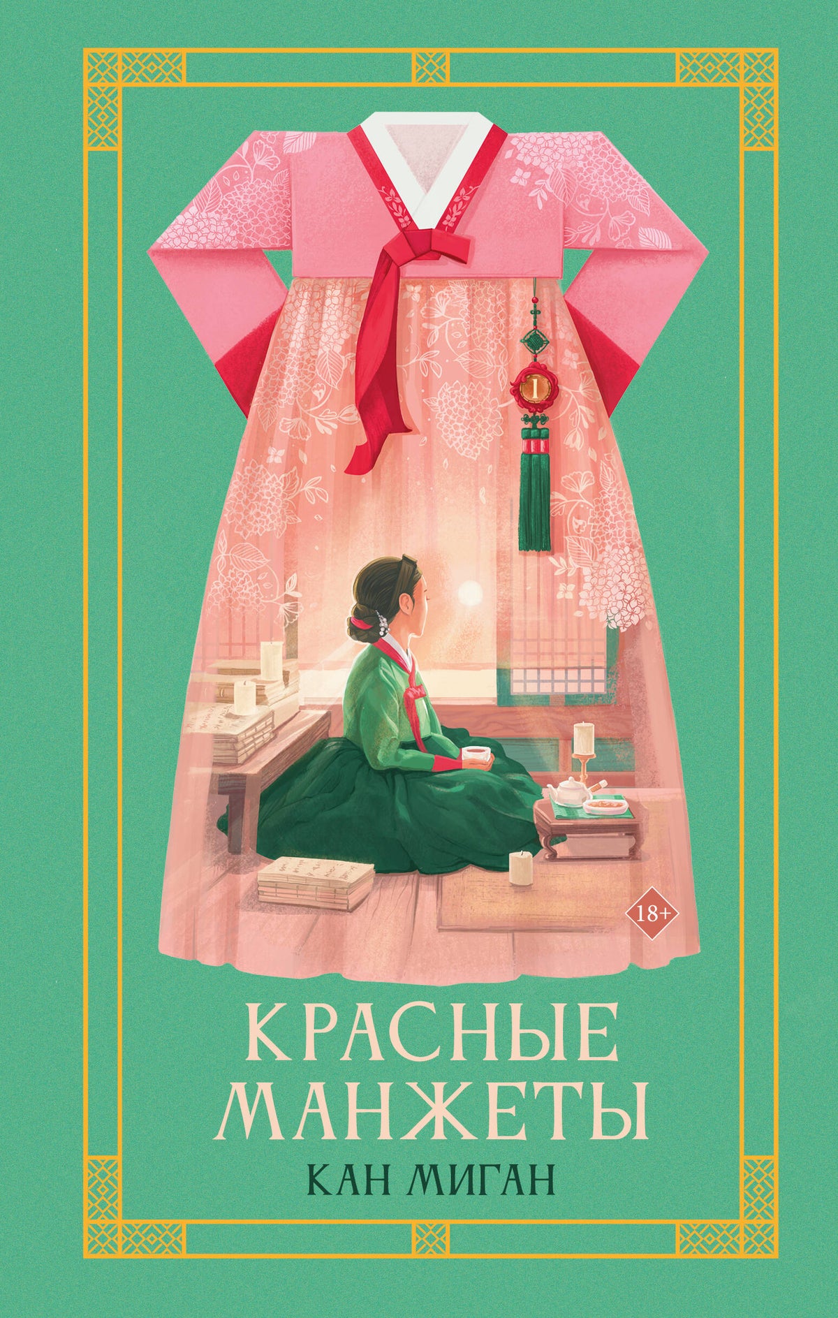 Красные манжеты. Книга 1