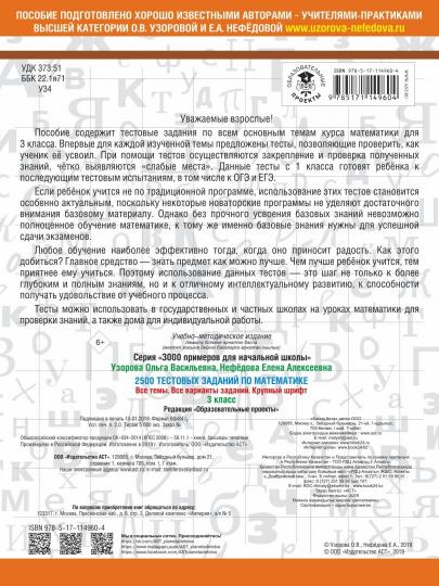 2500 тестовых заданий по математике. 3 класс