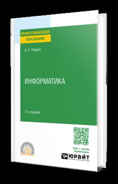 ИНФОРМАТИКА 2-е изд. Учебное пособие для СПО