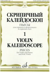 Скрипичный калейдоскоп — 1: Пьесы: Для скрипки и фортепиано и скрипки соло / сост. Ямпольский Т.