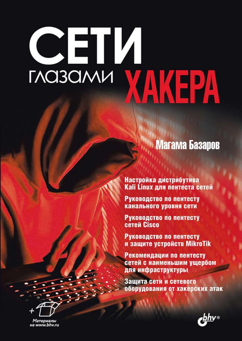 Глазами хакера. Сети глазами хакера.