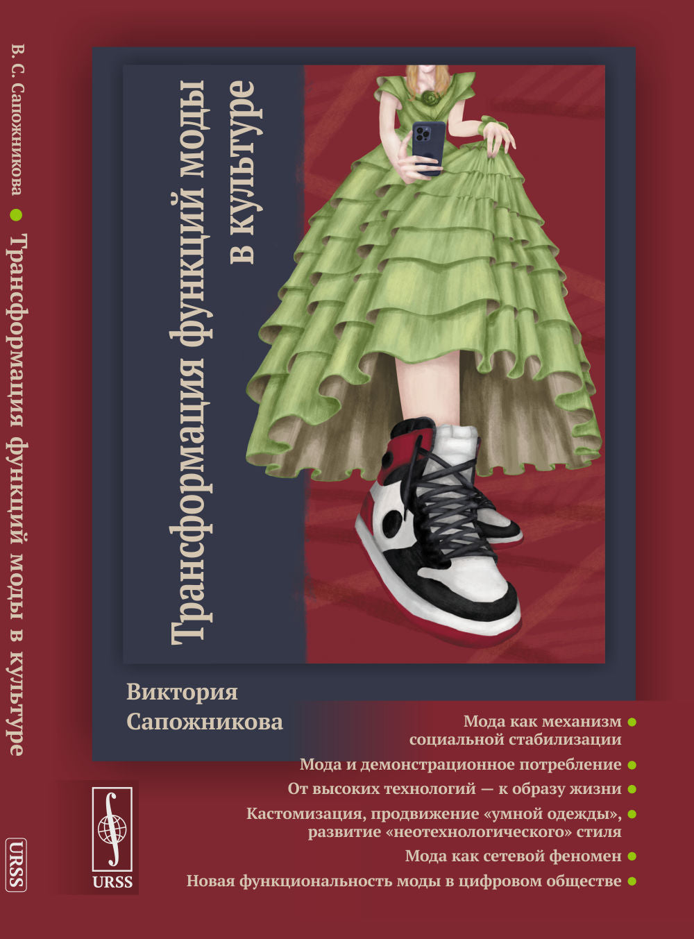 Трансформация функций моды в культуре