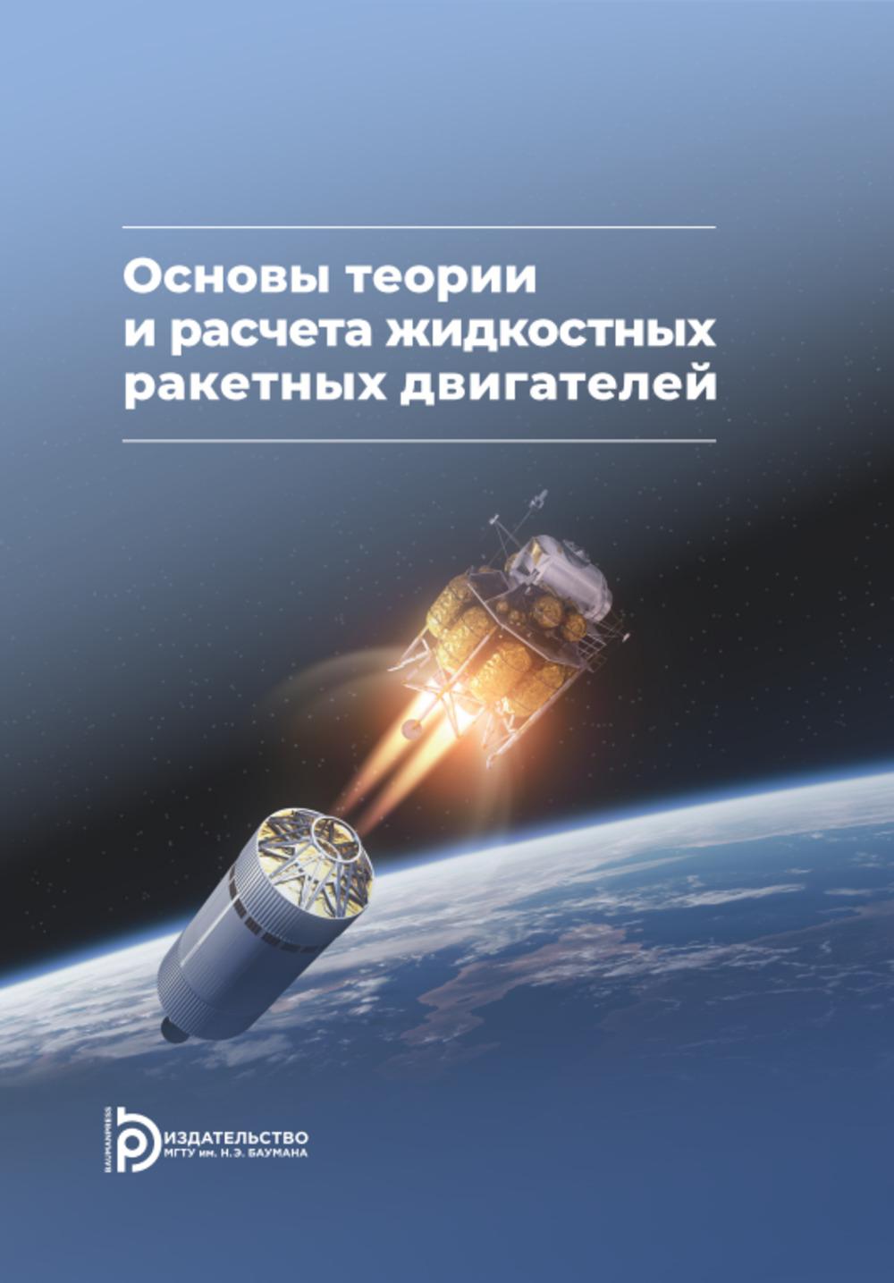 Основы теории и расчета жидкостных ракетных двигателей: Учебник. 6-е изд., испр. и доп