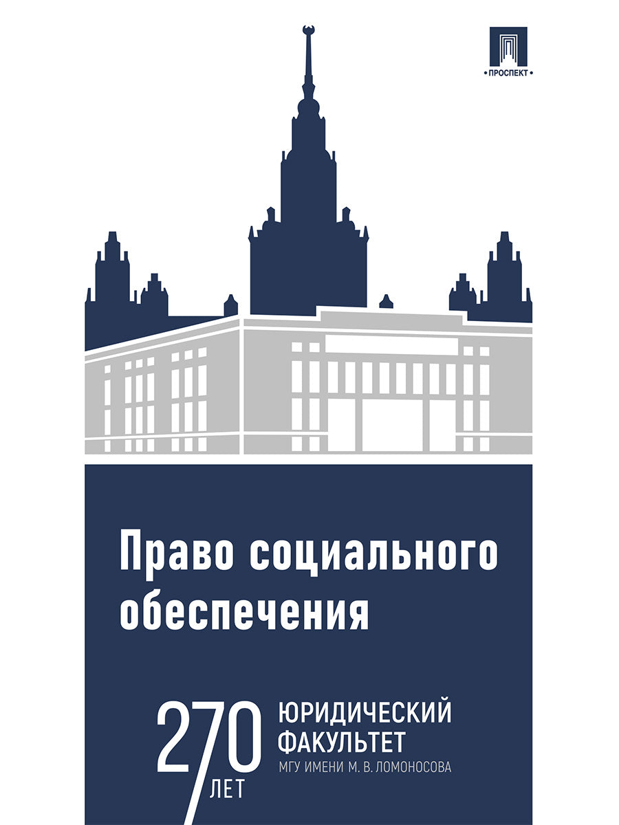 Право социального обеспечения. Практикум.-М.:Проспект,2027.