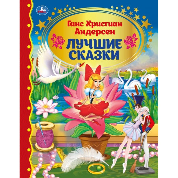 Лучшие сказки. Г. Х. Андерсен. Золотая классика. 197х255 мм. 7БЦ. 96 стр. Умка в кор.12шт