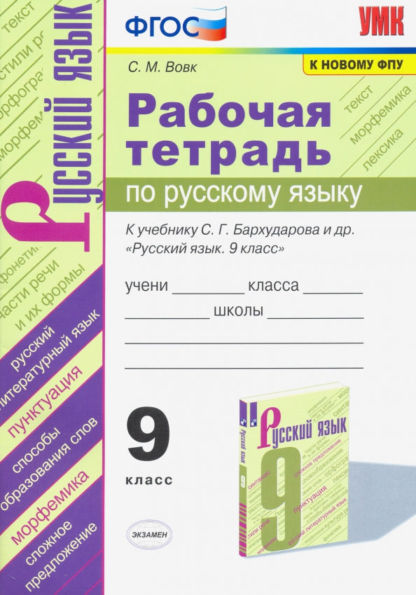 УМК. Р/Т ПО РУС. ЯЗЫКУ 9 БАРХУДАРОВ. ФГОС (к новому ФПУ)/Вовк С.М.( Экзамен)