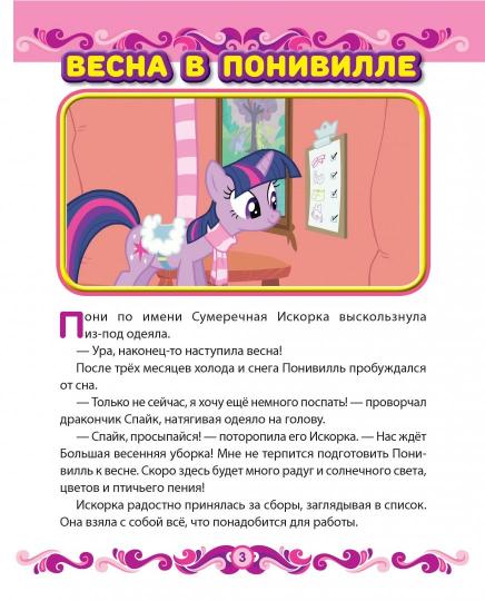 Мой маленький пони. Весна в Понивилле. Hasbro